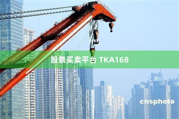 股票买卖平台 TKA168