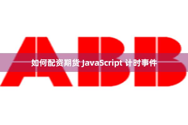 如何配资期货 JavaScript 计时事件