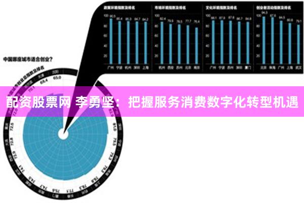 配资股票网 李勇坚：把握服务消费数字化转型机遇