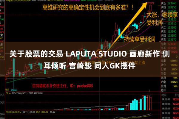 关于股票的交易 LAPUTA STUDIO 画廊新作 侧耳倾听 宫崎骏 同人GK摆件