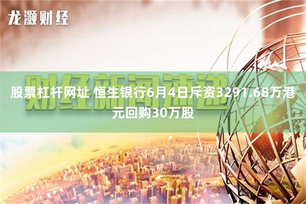 股票杠杆网址 恒生银行6月4日斥资3291.68万港元回购30万股