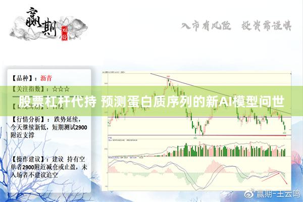 股票杠杆代持 预测蛋白质序列的新AI模型问世