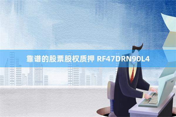 靠谱的股票股权质押 RF47DRN90L4