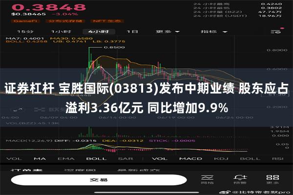 证券杠杆 宝胜国际(03813)发布中期业绩 股东应占溢利3.36亿元 同比增加9.9%