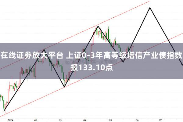 在线证劵放大平台 上证0-3年高等级增信产业债指数报133.10点