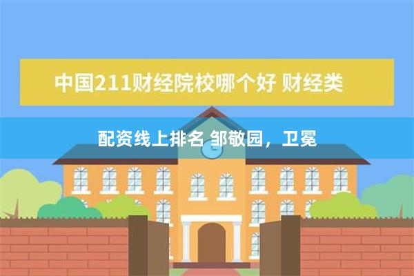 配资线上排名 邹敬园，卫冕