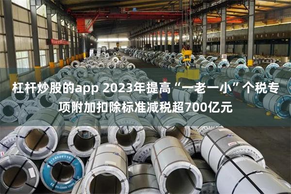 杠杆炒股的app 2023年提高“一老一小”个税专项附加扣除标准减税超700亿元