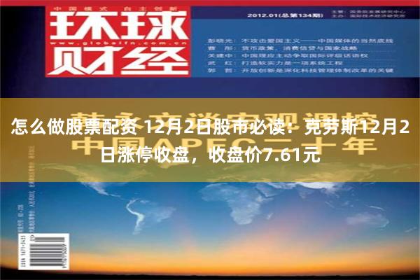 怎么做股票配资 12月2日股市必读：克劳斯12月2日涨停收盘，收盘价7.61元