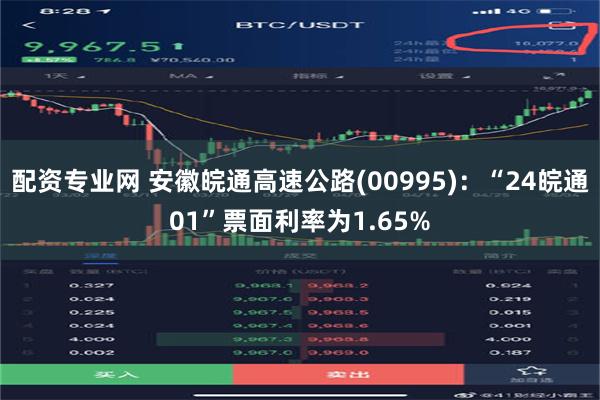 配资专业网 安徽皖通高速公路(00995)：“24皖通01”票面利率为1.65%