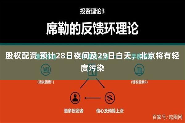 股权配资 预计28日夜间及29日白天，北京将有轻度污染