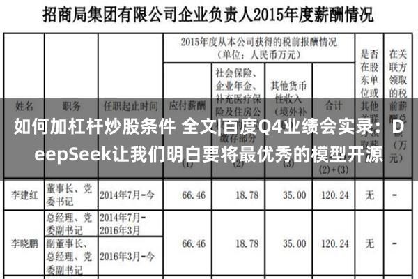 如何加杠杆炒股条件 全文|百度Q4业绩会实录：DeepSeek让我们明白要将最优秀的模型开源